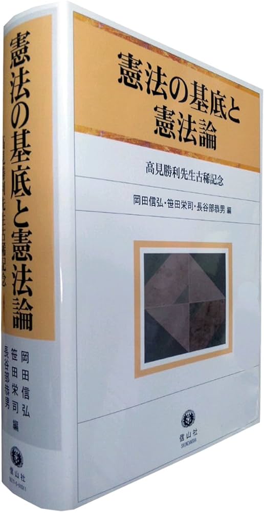 【中古本】憲法の基底と憲法論―思想・制度・運用 高見勝利先生古稀記念 憲法の基底と憲法論 ─ 思想・制度・運用 （高見勝利先生古稀