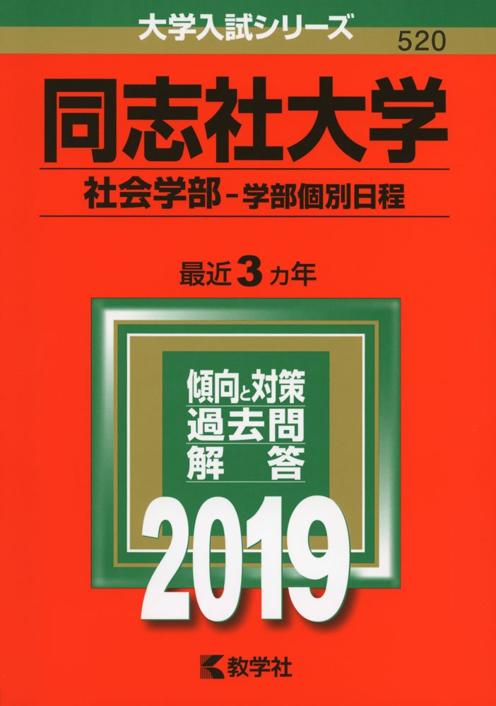 同志社大学 赤本6冊セット 2019/22/25 全学部/法・グローバル個別日程 61d3z9KnTnL.jpg
