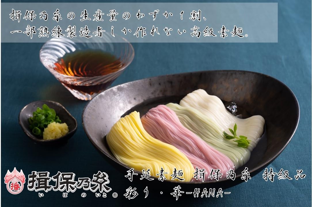 Amazon.co.jp: 手延素麺 揖保乃糸 特級品 色麺 彩り 華 -HANA- 黒帯