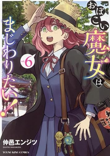 おぼこい魔女はまじわりたい! 6 (6巻)