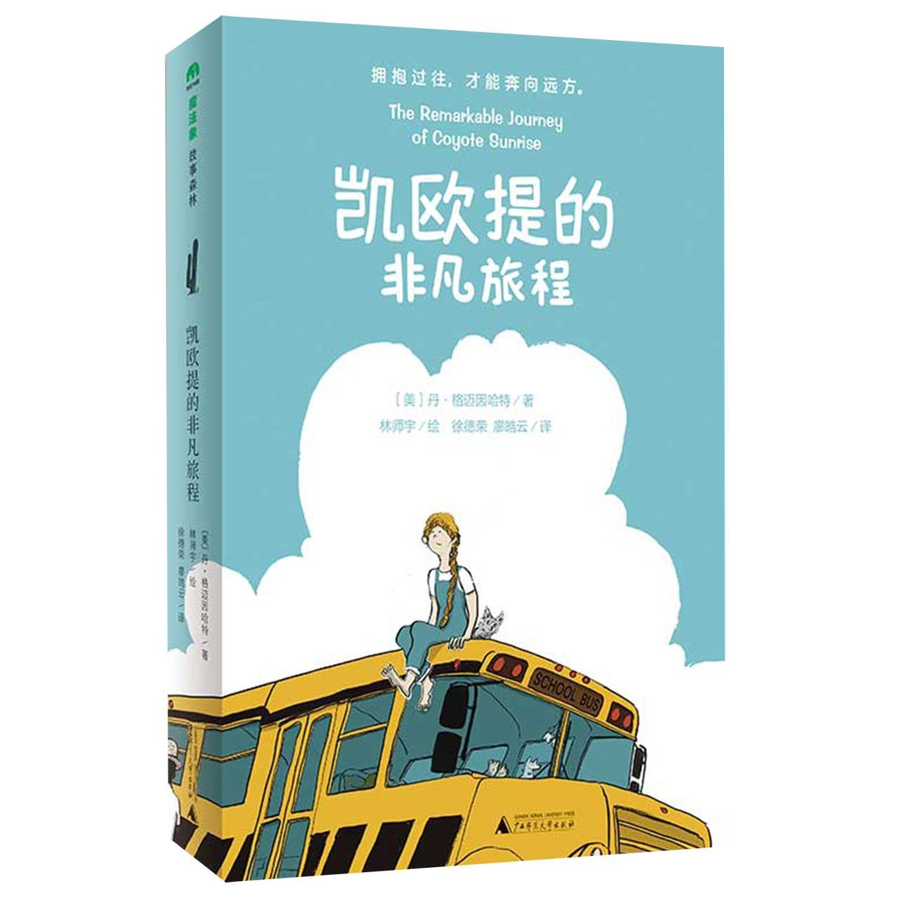 The Remarkable Journey of Coyote Sunrise (Chinese Edition)