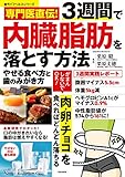 専門医直伝！ 3週間で内臓脂肪を落とす方法 やせる食べ方と歯のみがき方 専門医直伝! 3週間で内臓脂肪を落とす方法 やせる食べ方と歯のみがき方 (サクラBooks)