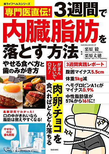専門医直伝 3週間で内臓脂肪を落とす方法 やせる食べ方と歯のみがき方 専門医直伝 3週間で内臓脂肪を落とす方法 やせる食べ方と歯のみがき方 サクラbooks 栗原毅 医学 薬学 Kindleストア Amazon