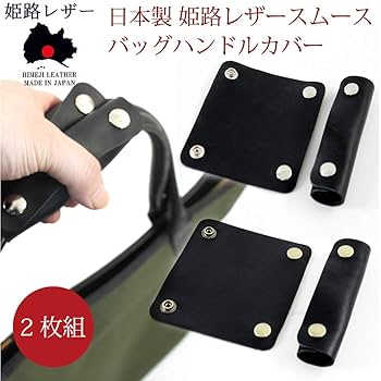 Amazon | 【アカシアスタイル】バッグハンドルカバー 日本製