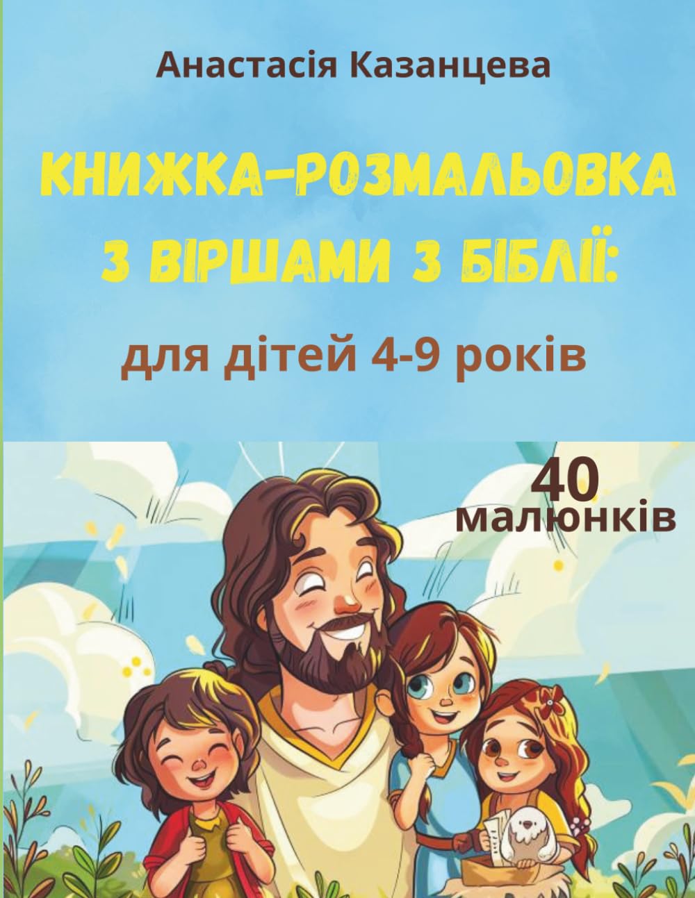 Книжка-розмальовка з віршами з Біблії: уривки з Писань з малюнками для дітей 4–9 років для розфарбовування та вивчення Слова Божого
