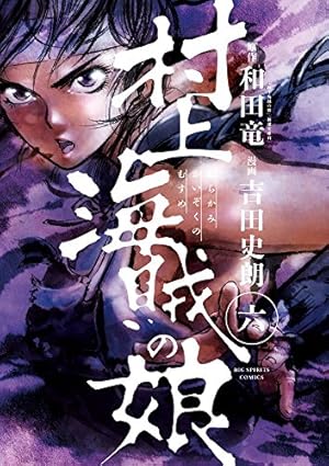 Amazon.co.jp: 村上海賊の娘 (1) (ビッグコミックス) : 和田 竜, 吉田