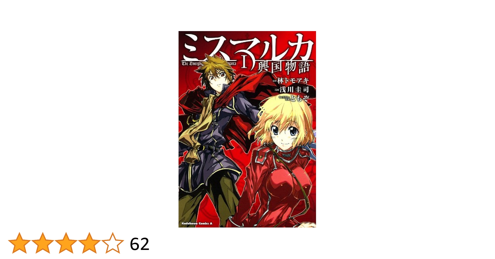 ミスマルカ興国物語 1～9,12 ミスマルカ興国物語 12 | ミスマルカ興国物語 | 書籍情報