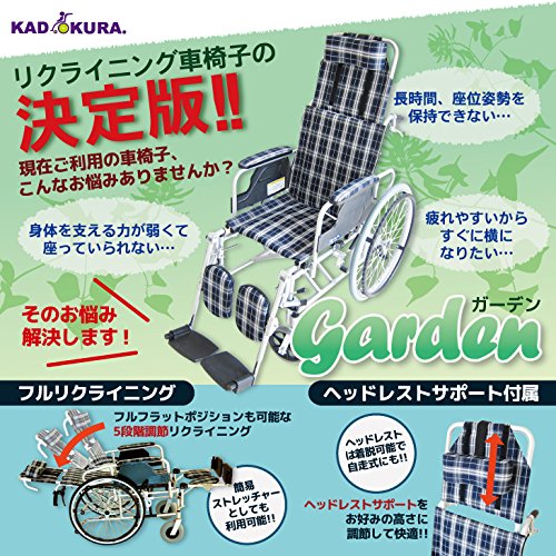 0195 KADOKURA カドクラ リクライニング式車いす ガーデン B201-AG カドクラ KADOKURA. 自走介助兼用リクライニング車椅子 ガーデン B201