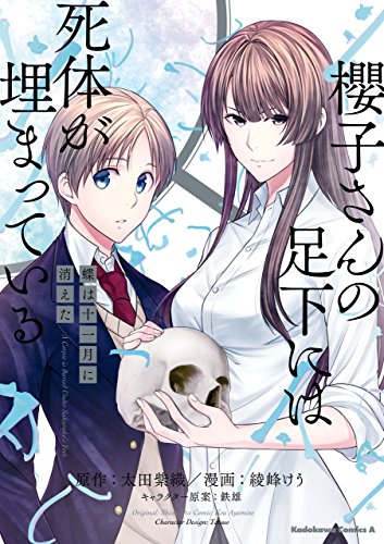 櫻子さんの足下には死