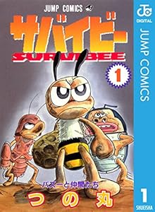 サバイビー 1 (ジャンプコミックスDIGITAL)