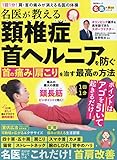名医が教える 頚椎症 首ヘルニアを防ぐ 首の痛み 肩こりを治す最高の方法 (晋遊舎ムック)