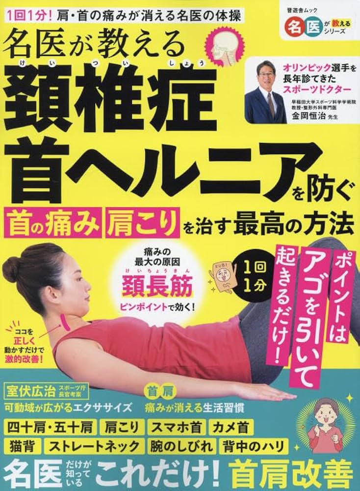 自分でできる　頚椎ヘルニア改善プログラム 自分でできる 頚椎ヘルニア改善プログラム