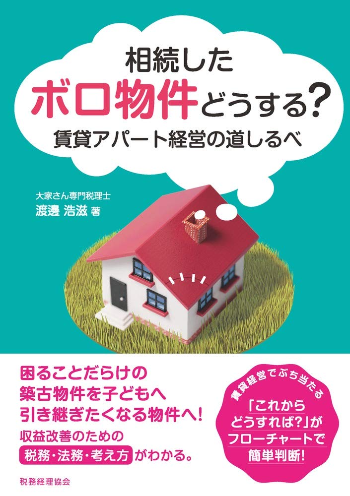 相続したボロ物件どうする 賃貸アパート経営の道しるべ 渡邊浩滋 本 通販 Amazon 相続したボロ物件どうする 賃貸アパート経営の道しるべ 渡邊浩滋 本 通販 Amazon