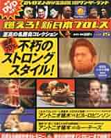 燃えろ！新日本プロレス　全巻 燃えろ！新日本プロレス 13号 |本 | 通販 | Amazon