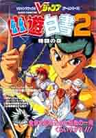 幽☆遊☆白書2 格闘の章 攻略本 (Vジャンプブックス ゲーム