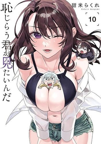 恥じらう君が見たいんだ(10)