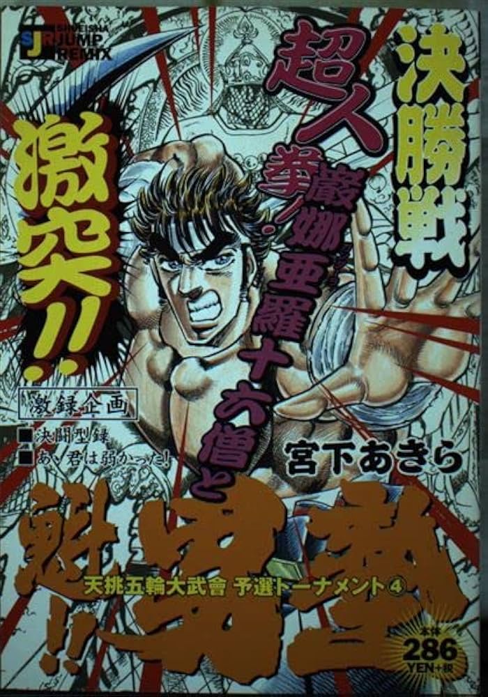 Amazon.co.jp: 魁男塾 天挑五輪大武會予選トーナメント 4