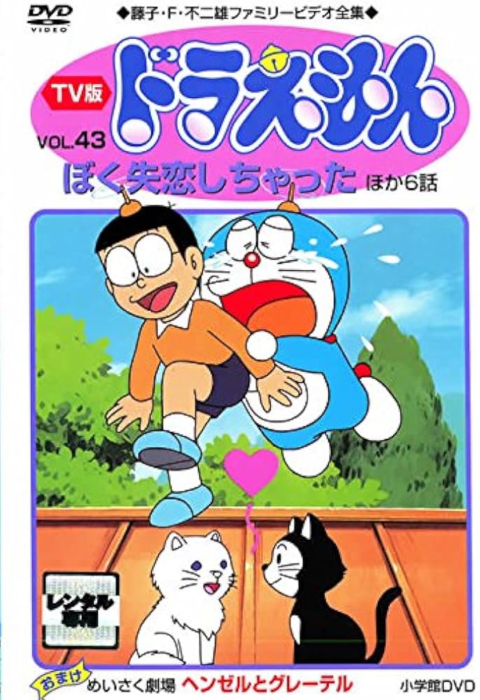 ドラえもん ドラえもん (43) (てんとう虫コミックス) | 藤子・F・ 不二雄