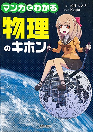 キンドル 無料電子書籍 マンガでわかる物理のキホン バイ