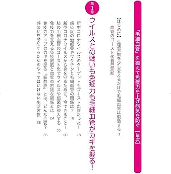 毛細血管」を鍛えて免疫力を上げ病気を防ぐ | 髙倉 伸幸 |本 | 通販