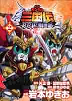希少本 SDガンダム三国伝brave battle warriors創世記 1巻 Amazon.co.jp: SDガンダム三国伝