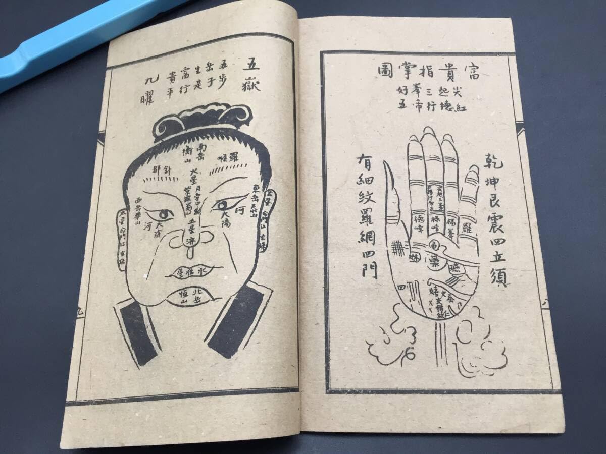 Amazon.co.jp: 古書 中国綴じ本「袁柳荘神相秘訣」光緒元年の影印本 人