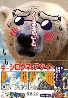 くままごと 3巻 感想 レビュー 試し読み 読書メーター くままごと 3巻 感想 レビュー 試し読み 読書メーター