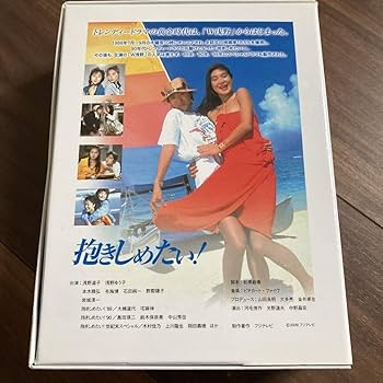 DVD 抱きしめたい 全9巻セット 浅野温子 浅野ゆう子 本木雅弘 石田純一 Amazon.co.jp: フジテレビ開局50周年記念DVD 抱きしめたい! DVD