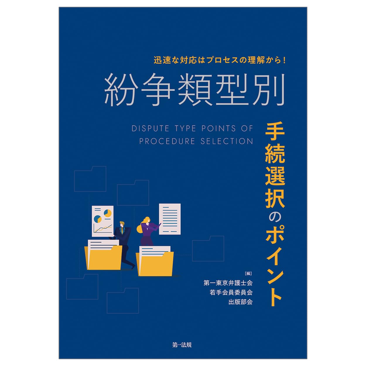迅速な対応はプロセスの理解から！ 紛争類型別 手続選択のポイント