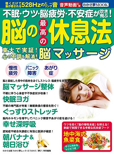 スマホ 無料電子書籍 わかさ夢MOOK63 脳の最高の休息法 脳マッサージ (WAKASA PUB) バイ