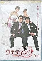 Amazon.co.jp: ウェディング - 韓国のTVドラマ / TVドラマ: DVD
