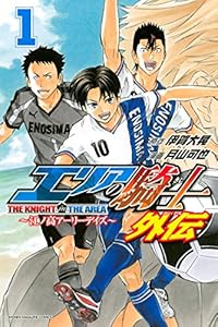 エリアの騎士　外伝（１） (マンガボックスコミックス)