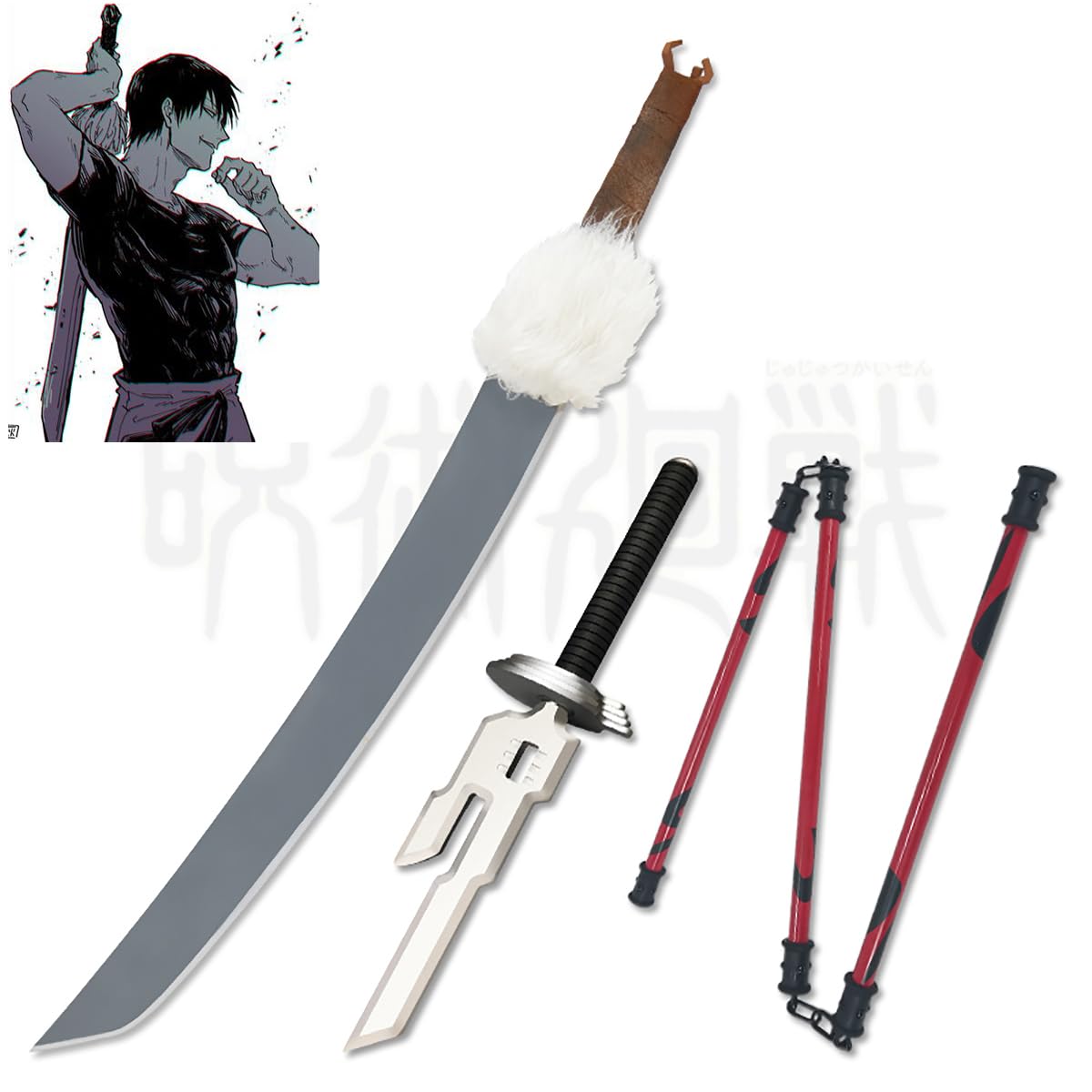 Amazon.co.jp: 伏黒甚爾 天逆鉾 遊雲棍 釈魂刀 呪術廻戦 特級呪具 武器 