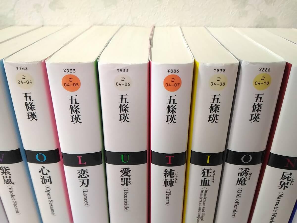 五條瑛 革命小説シリーズ完結セット全10冊 愛罪 純棘 狂血 誘魔 屍界 