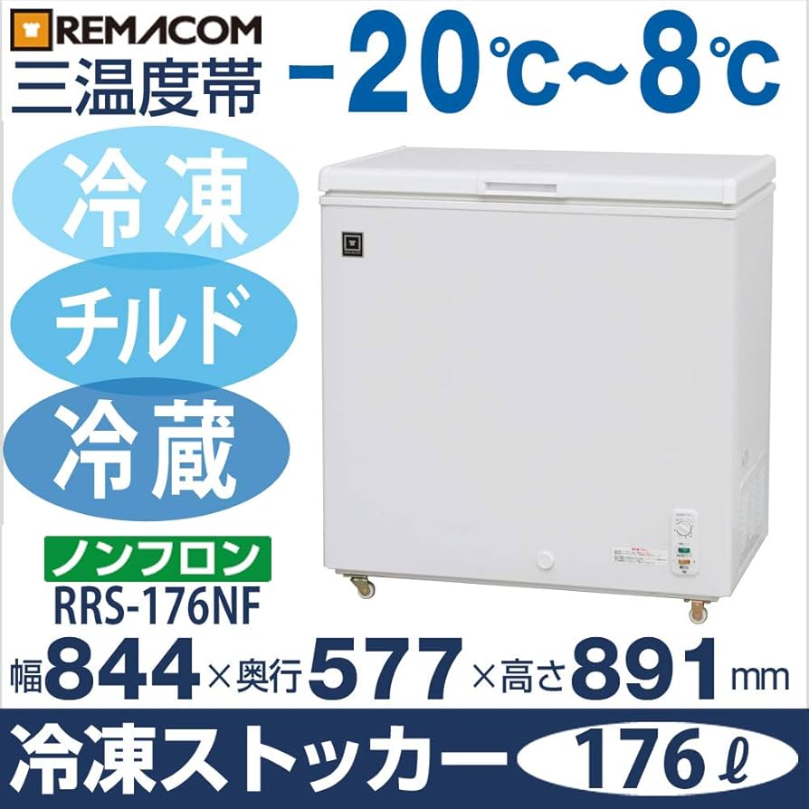 Amazon | レマコム 三温度帯冷凍ストッカー (冷凍庫)【冷凍