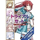 ファミ通文庫 トライアルセット　ファンタジー編　vol.1
