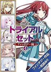 Amazon.co.jp: ファミ通文庫 トライアルセット ファンタジー編 vol.1