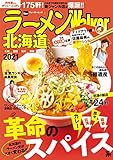 ラーメンWalker北海道2021 ラーメンWalker2021 (ウォーカームック)