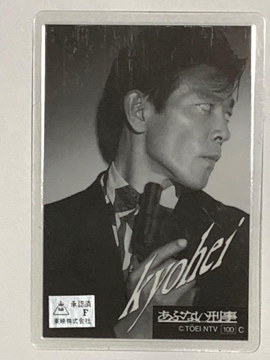 柴田恭兵あぶない刑事ラミネートカード Amazon.co.jp: あぶない刑事 柴田恭兵 ラミネートカード : おもちゃ