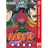 NARUTO―ナルト― カラー版 69 (ジャンプコミックスDIGITAL)