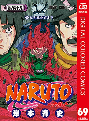 NARUTO―ナルト― カラー版 69 (ジャンプコミックスDIGITAL) NARUTO―ナルト― カラー版 69 (ジャンプコミックスDIGITAL)