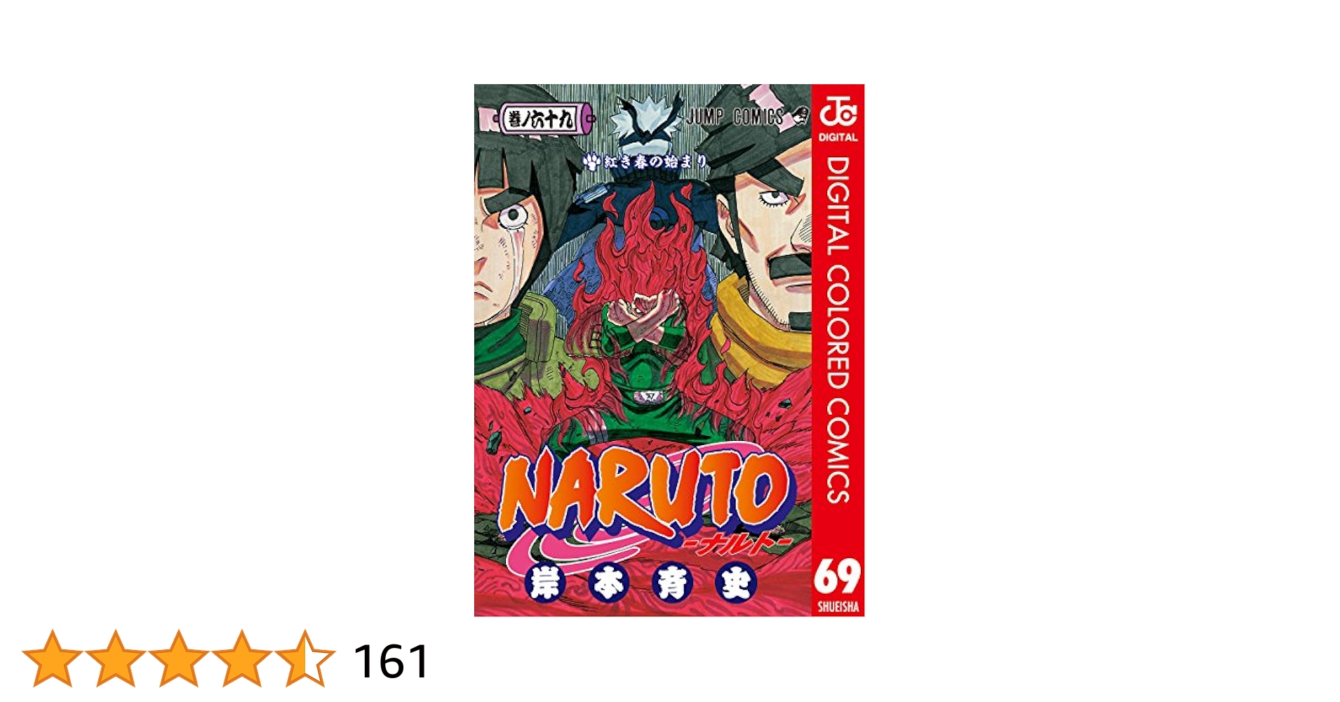 Amazon.co.jp: NARUTO―ナルト― カラー版 69 (ジャンプコミックス