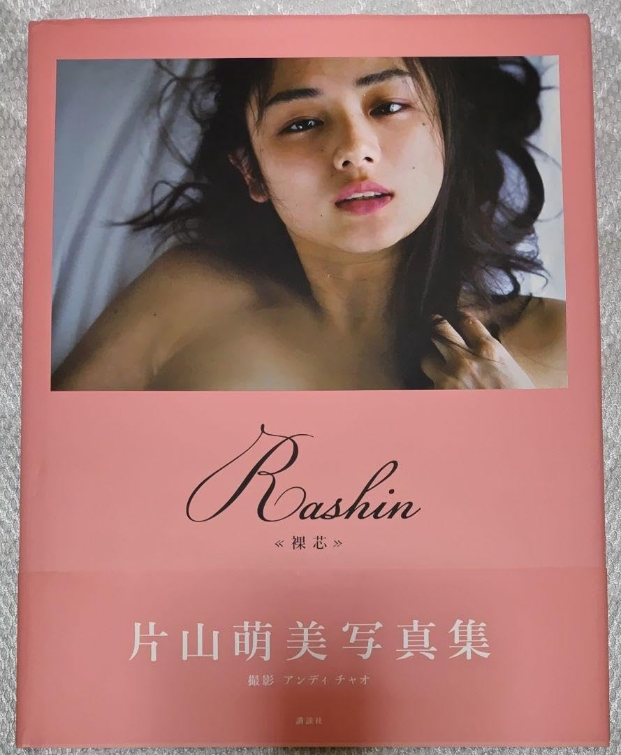 Amazon.co.jp: 片山萌美 写真集 Rashin《裸芯》MOEMI KATAYAMA : おもちゃ