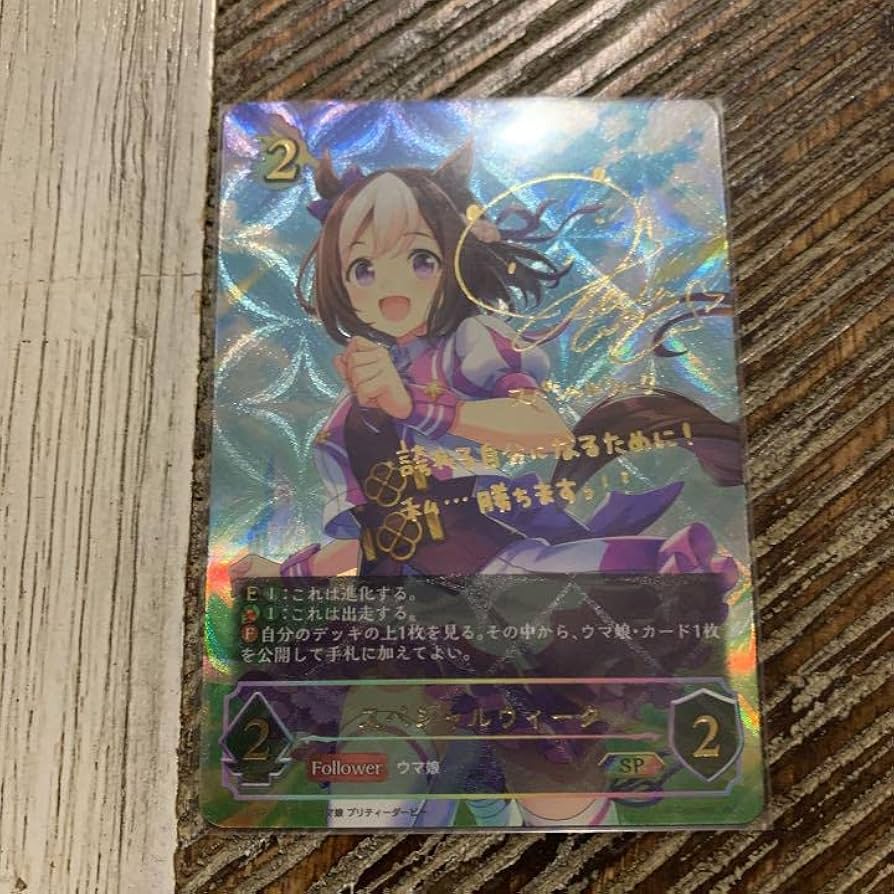 シャドウバース エボルヴ スペシャルウィーク SP 進化前 ウマ娘 サインカード スペシャルウィーク』サイン入り SP ウマ娘 シャドバ - メルカリ