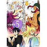 オレん家のフロ事情 5 (MFコミックス　ジーンシリーズ)