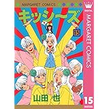 キッシ～ズ 15 (マーガレットコミックスDIGITAL)