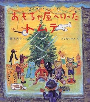 おもちゃ屋へいったトムテ (世界傑作童話シリーズ)