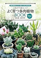 これでうまくいく！よく育つ多肉植物ＢＯＯＫ