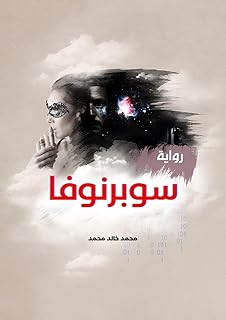 ‫رواية سوبرنوفا: supernova novel‬ (Arabic Edition)