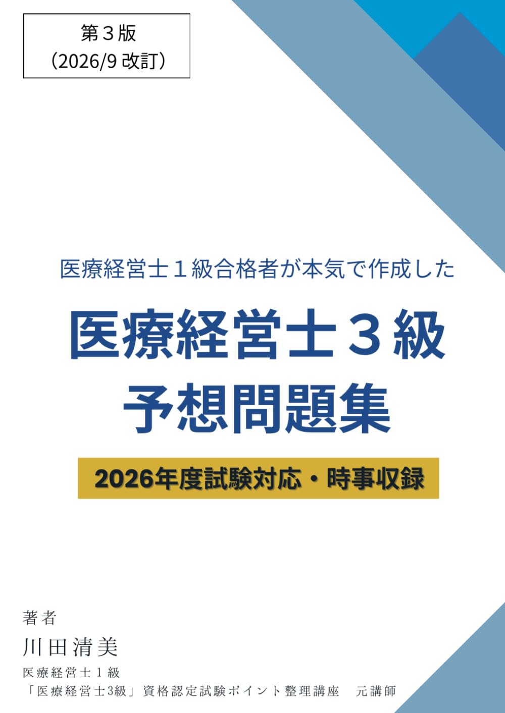 医療経営士1級合格者が本気で作成した「医療経営士3級」予想問題集
